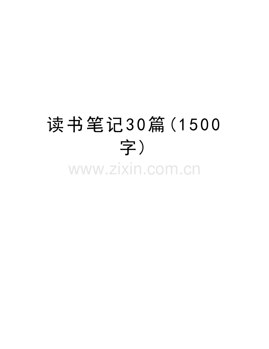 读书笔记30篇(1500字)复习进程.doc_第1页