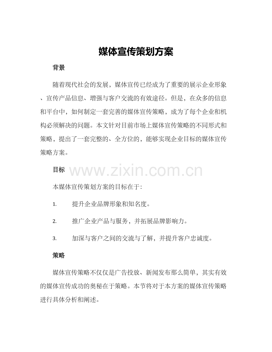 媒体宣传策划方案.docx_第1页