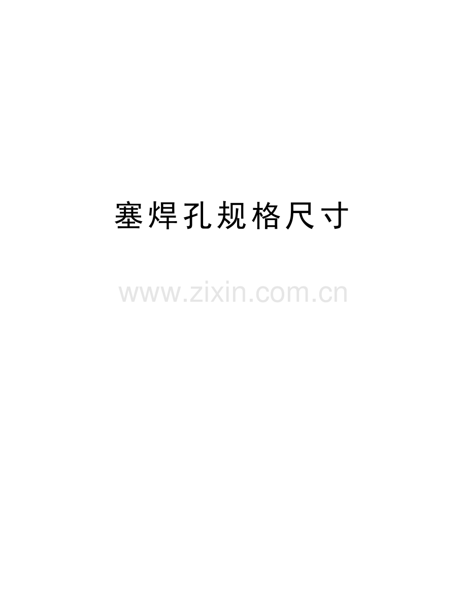 塞焊孔规格尺寸说课材料.docx_第1页