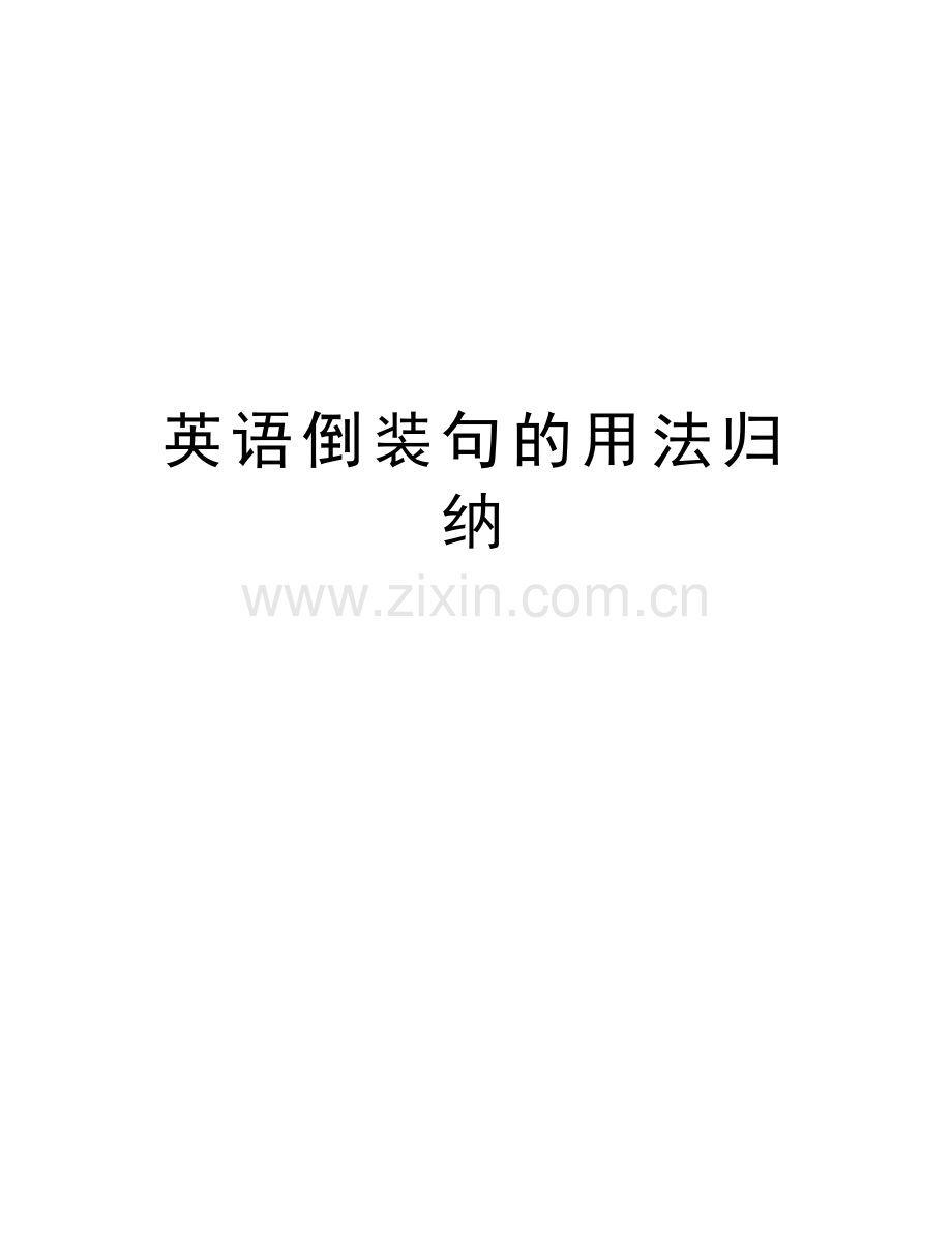 英语倒装句的用法归纳复习进程.docx_第1页