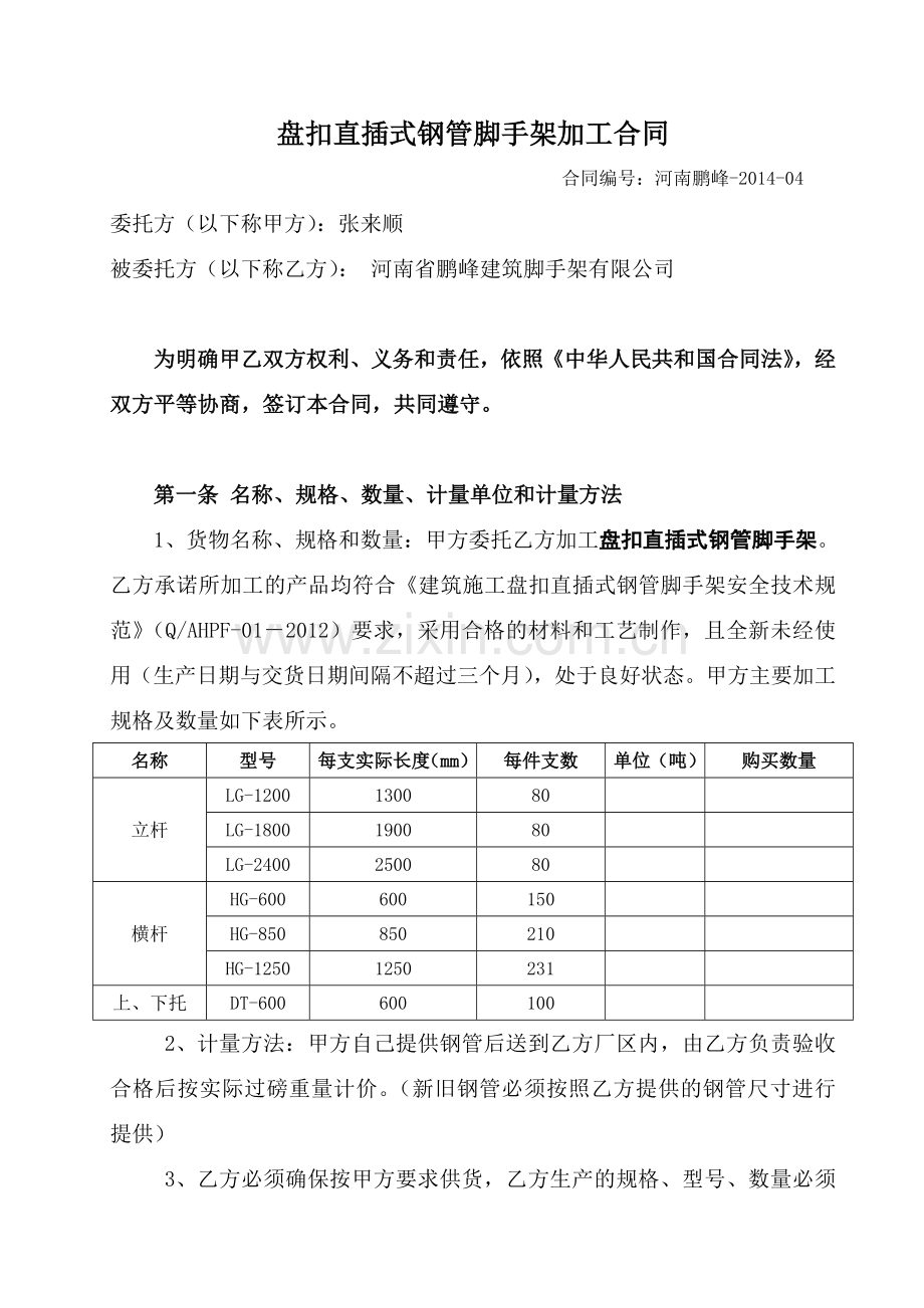 盘扣式脚手架加工合同(0311)教学文案.doc_第1页