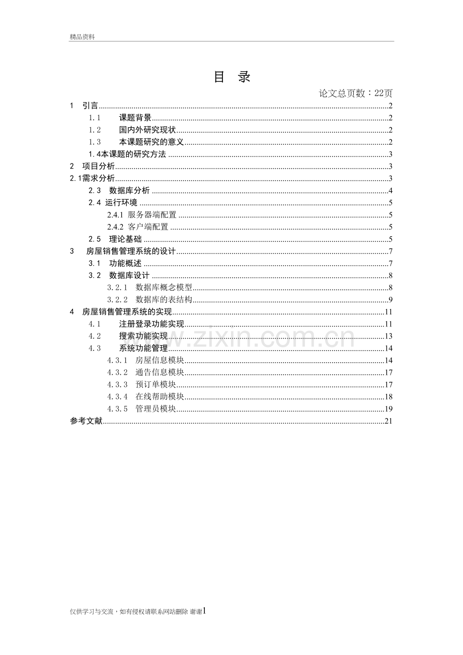 房地产销售管理系统资料.doc_第3页