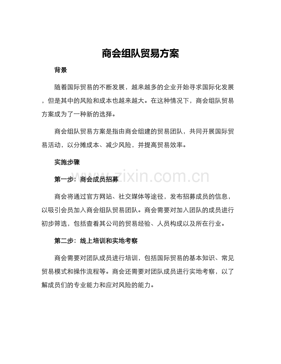 商会组队贸易方案.docx_第1页