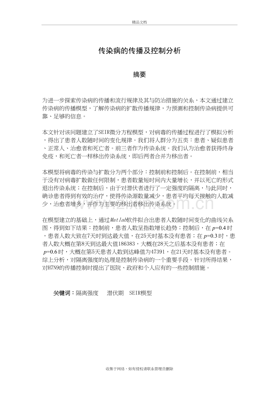 传染病的传播及控制分析数学建模教学文稿.doc_第2页