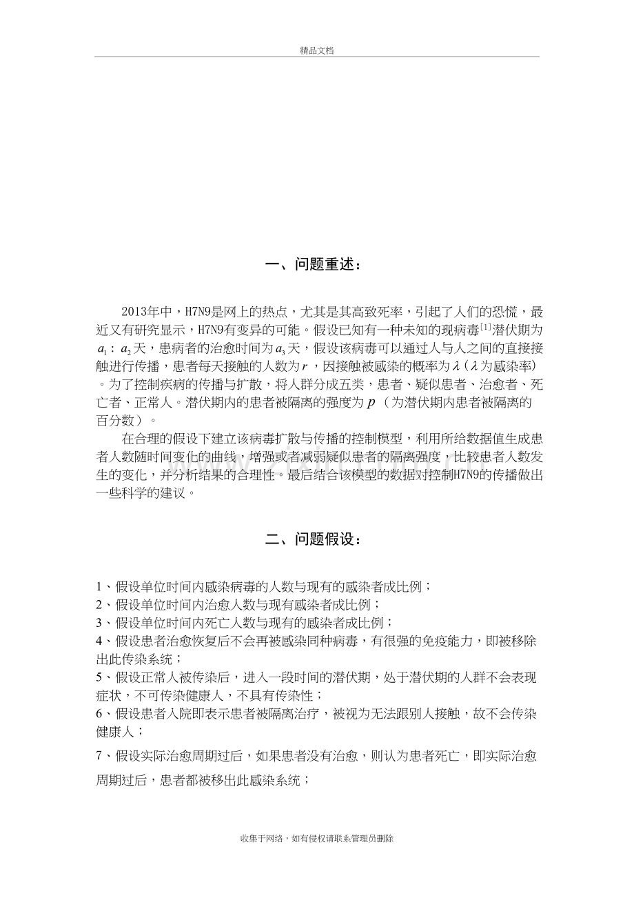 传染病的传播及控制分析数学建模教学文稿.doc_第3页