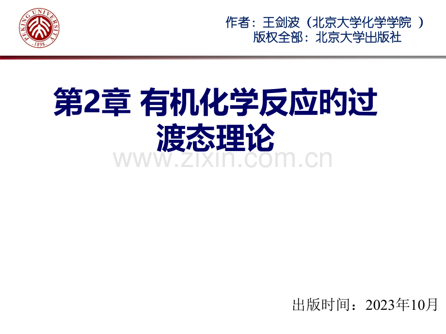 简明物理有机化学教程(2)名师公开课获奖课件百校联赛一等奖课件.pptx_第1页