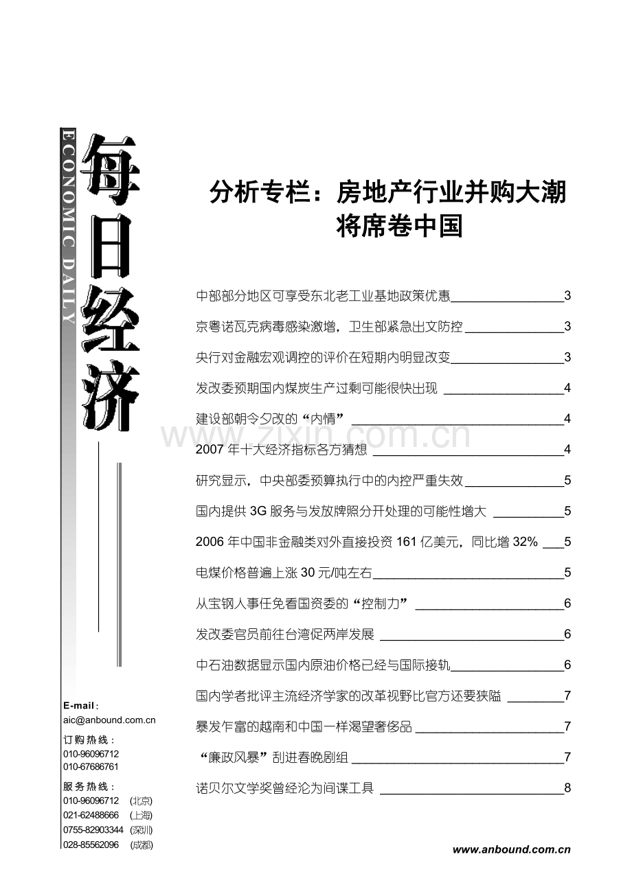 分析专栏房地产行业并购大潮概要复习进程.doc_第1页