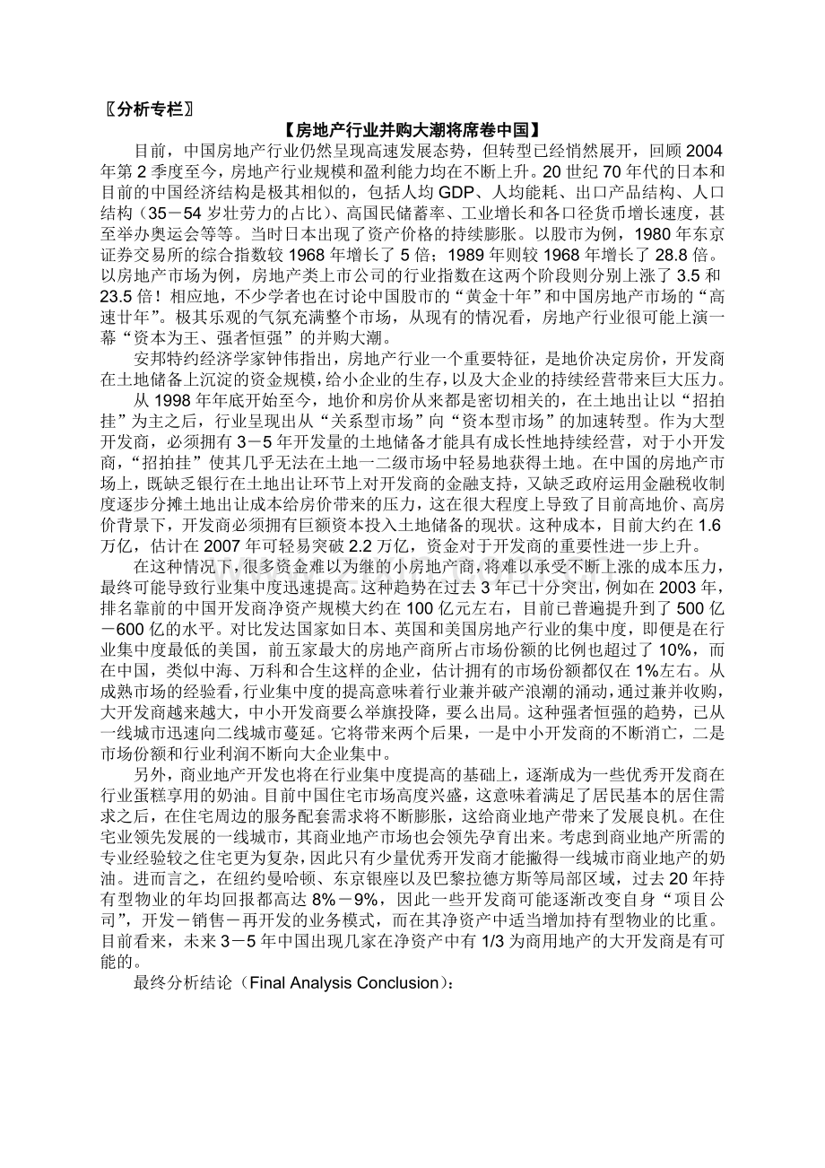 分析专栏房地产行业并购大潮概要复习进程.doc_第2页