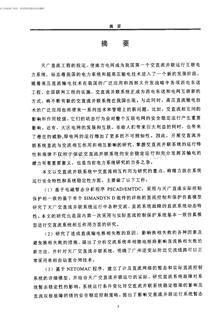 交直流并联系统相互作用和运行安全特性的分析教学教材.docx_第1页