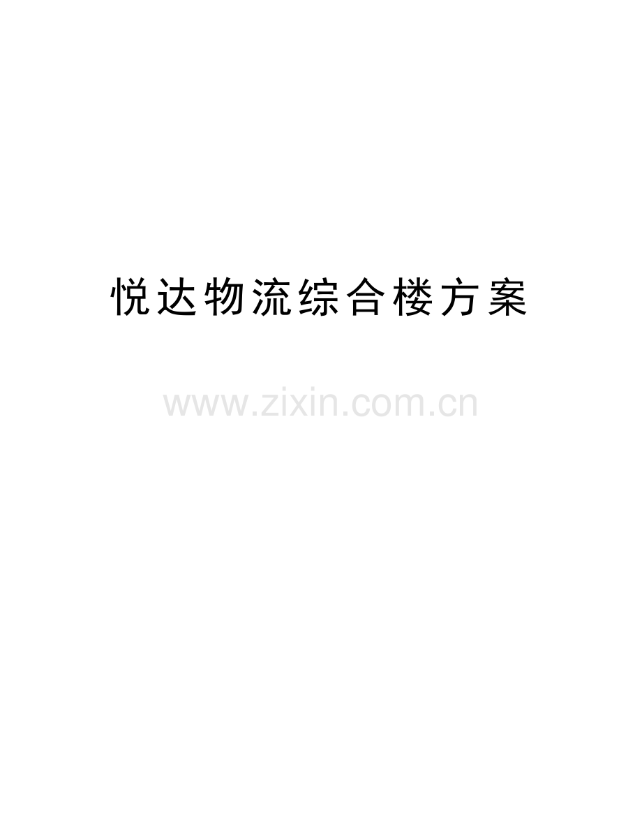 悦达物流综合楼方案教程文件.doc_第1页