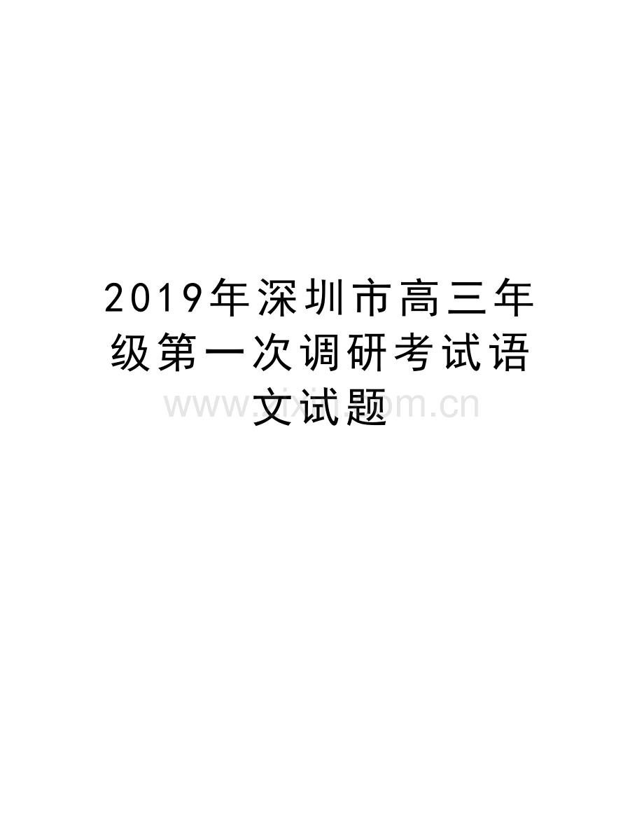 2019年深圳市高三年级第一次调研考试语文试题资料讲解.doc_第1页