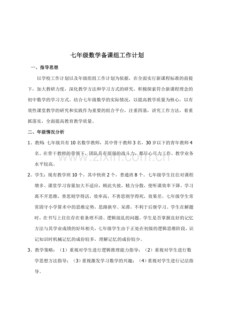 七年级数学备课组工作计划教学文案.doc_第1页