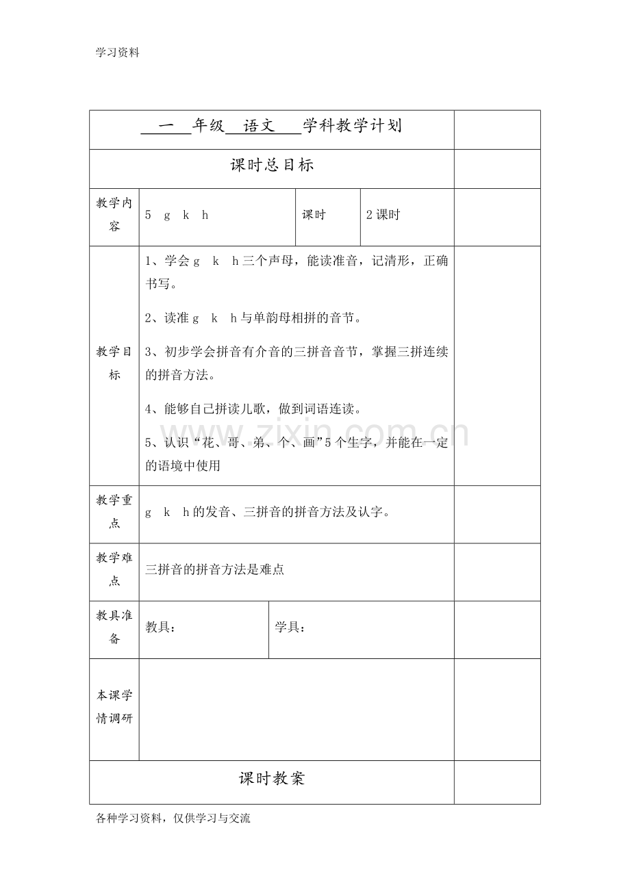 一年级拼音教案教学内容.doc_第1页