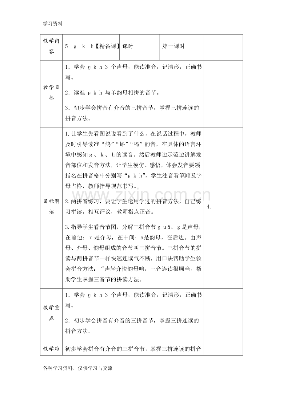 一年级拼音教案教学内容.doc_第2页