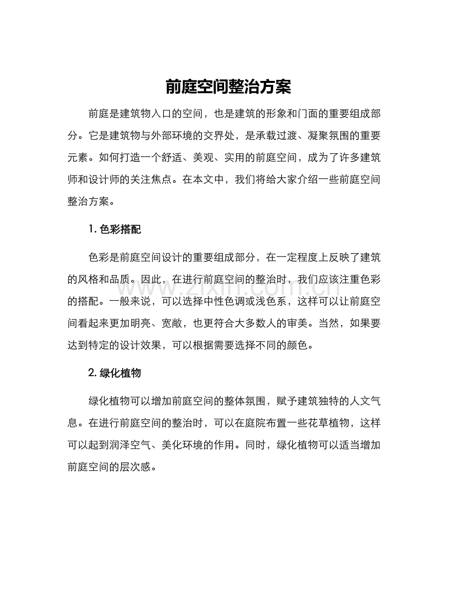 前庭空间整治方案.docx_第1页