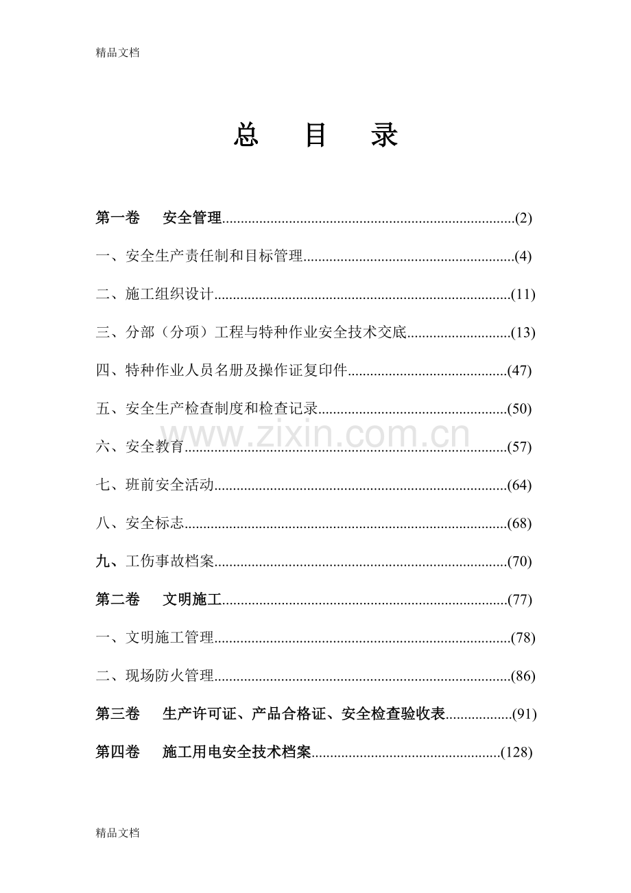 甘肃省建筑工程施工现场安全管理资料doc资料.doc_第2页