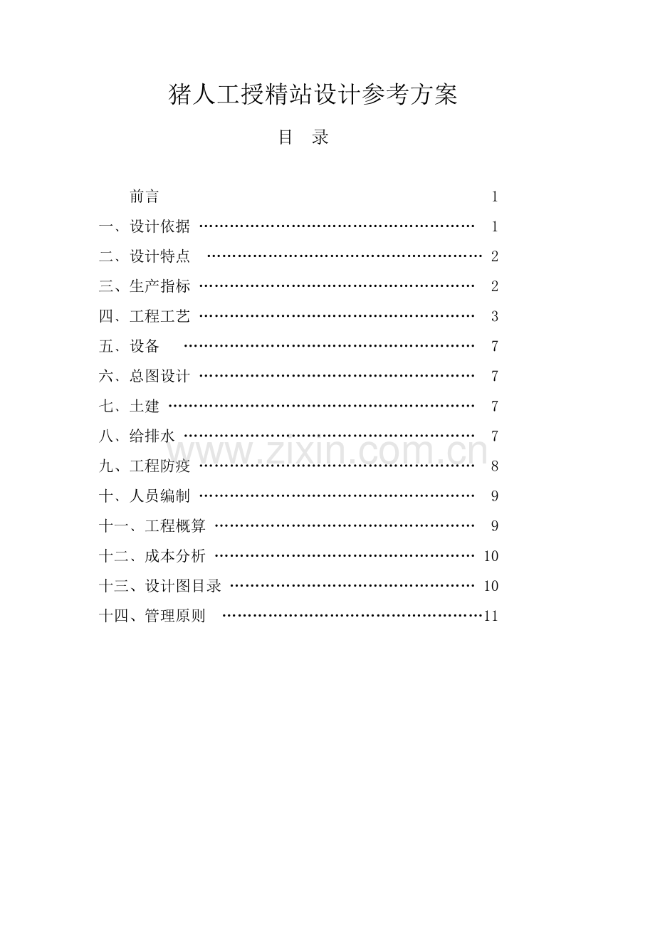 猪人工授精站设计参考方案知识分享.doc_第1页