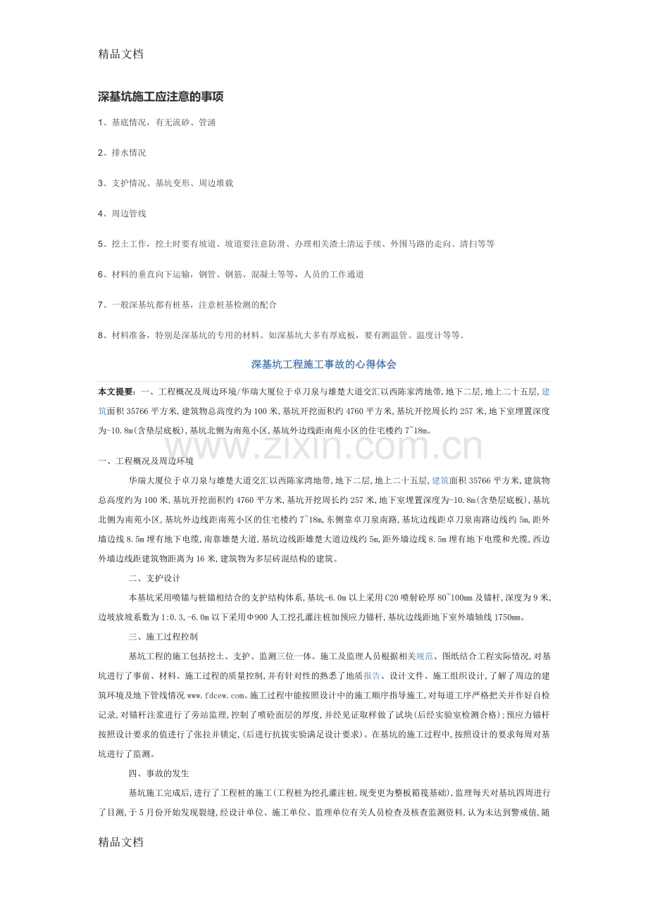 深基坑施工应注意的事项【汇总集】教学提纲.docx_第1页