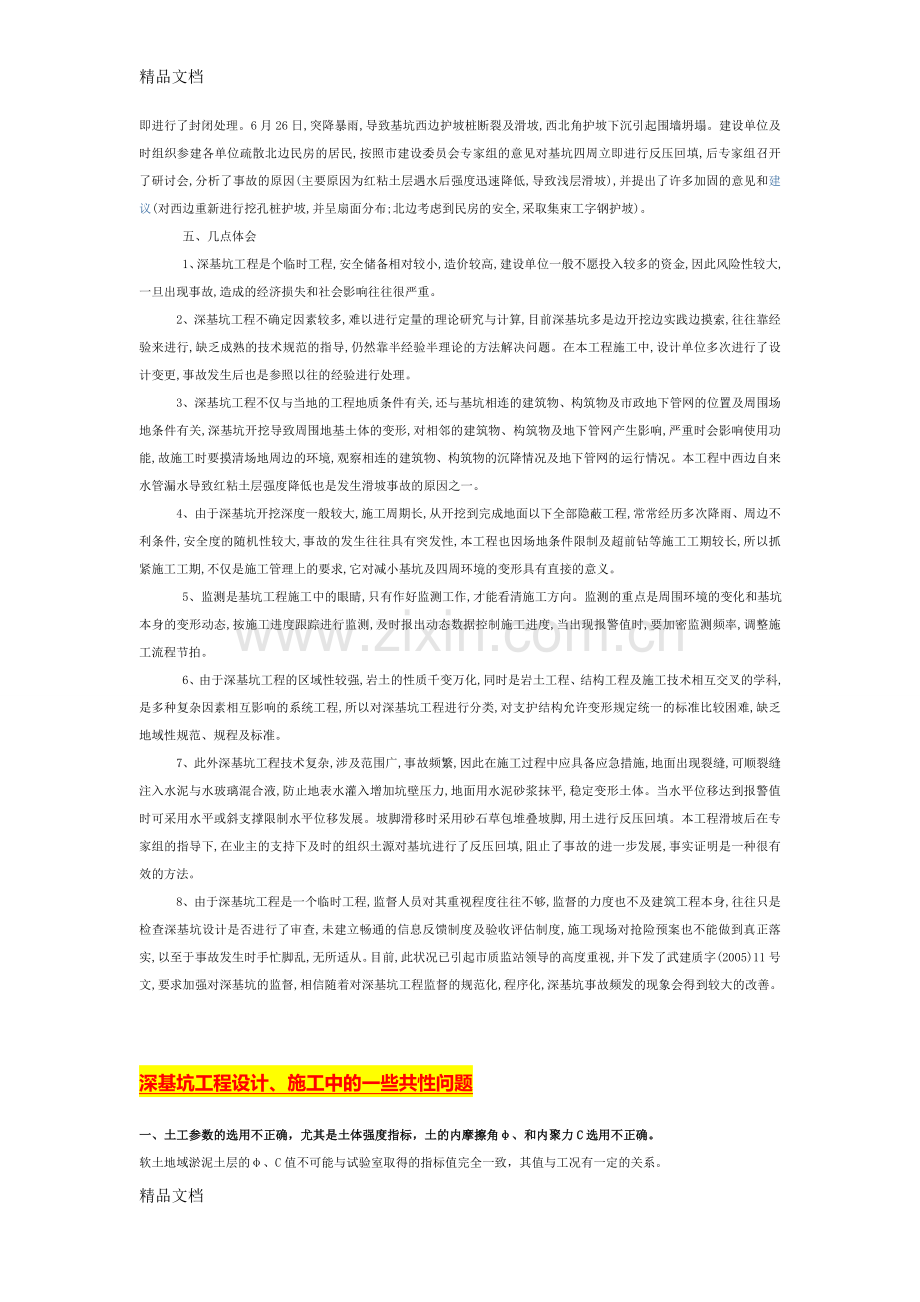 深基坑施工应注意的事项【汇总集】教学提纲.docx_第2页