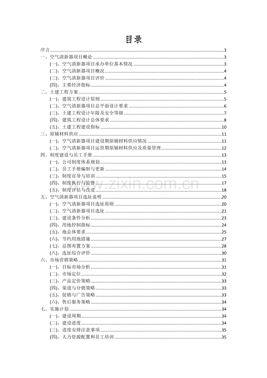 2024年空气清新器项目深度研究分析报告.docx_第2页