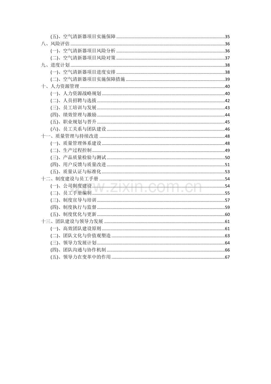 2024年空气清新器项目深度研究分析报告.docx_第3页