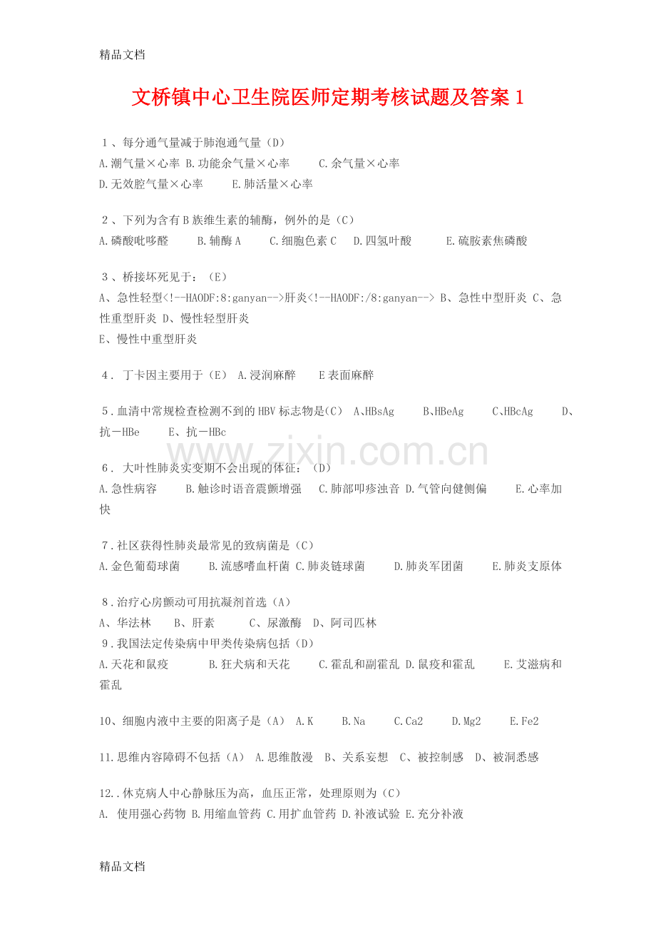 医师定期考试复习试题1教学内容.doc_第1页