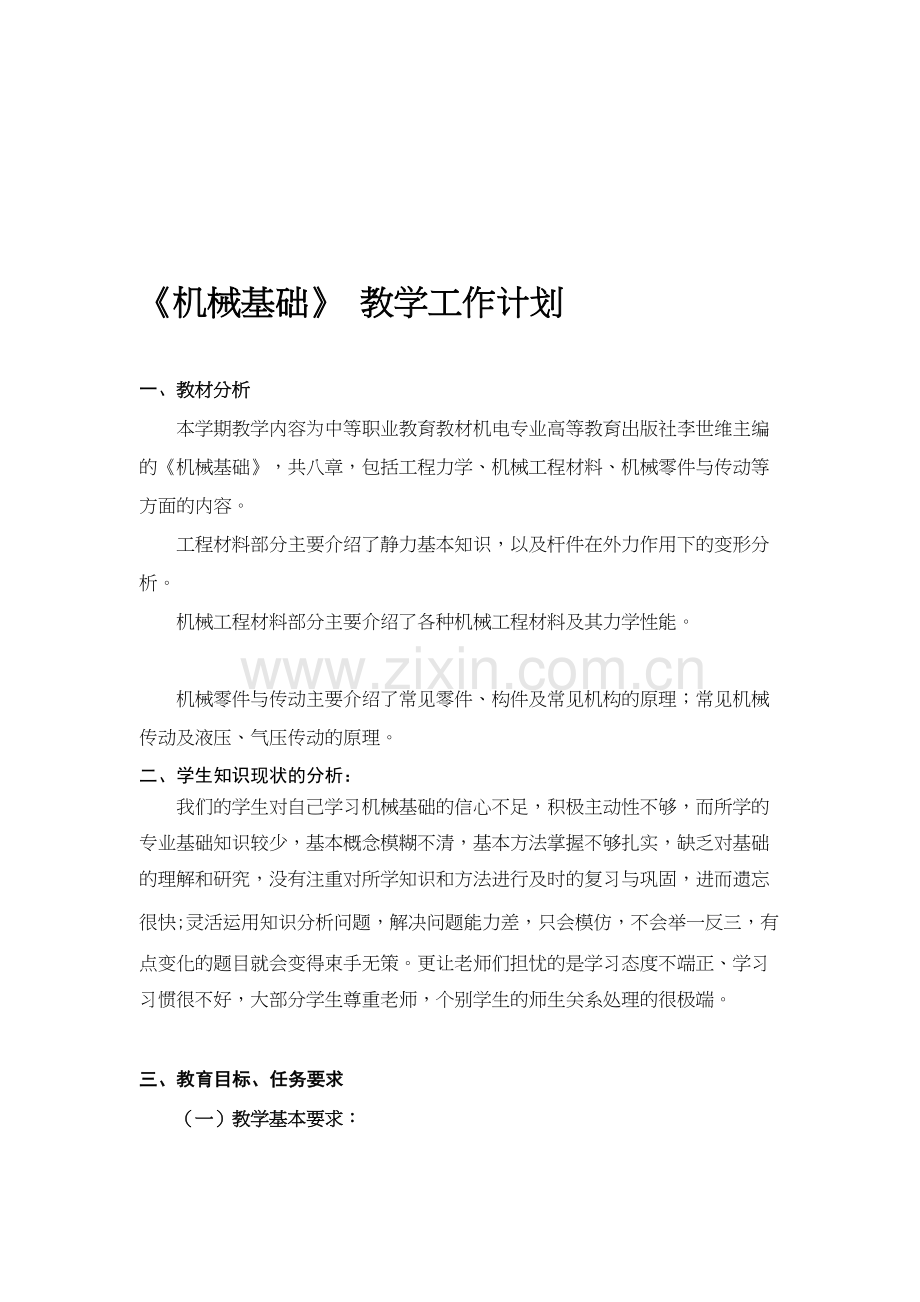 《机械基础》教学计划培训资料.doc_第2页