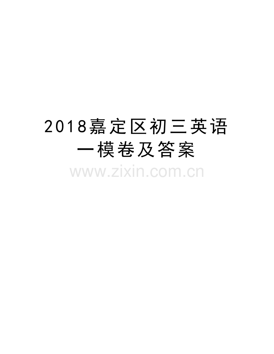 2018嘉定区初三英语一模卷及答案教程文件.doc_第1页