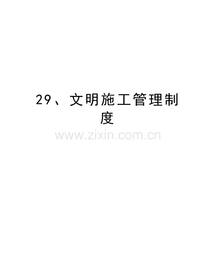 29、文明施工管理制度教学提纲.doc_第1页