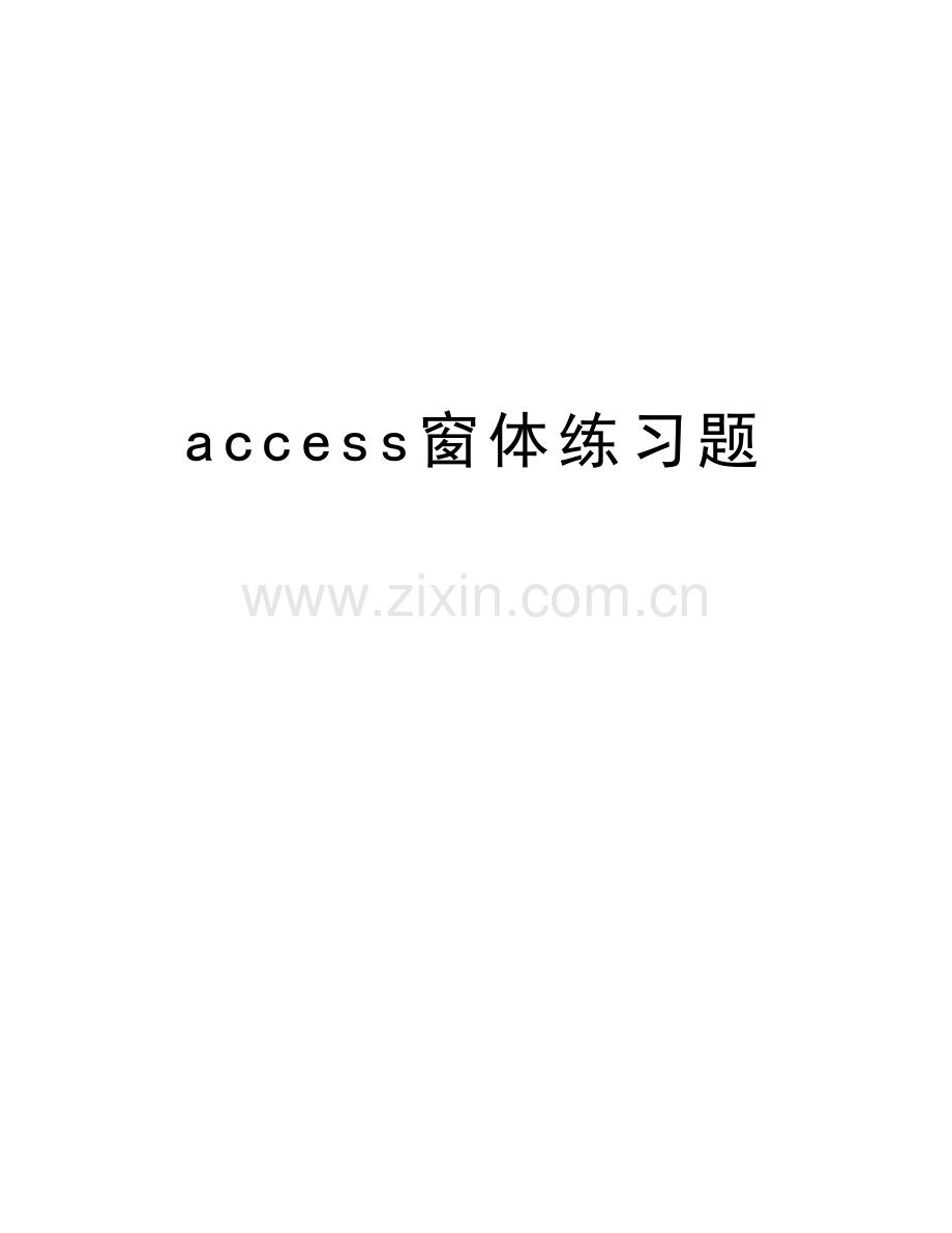 access窗体练习题讲解学习.doc_第1页