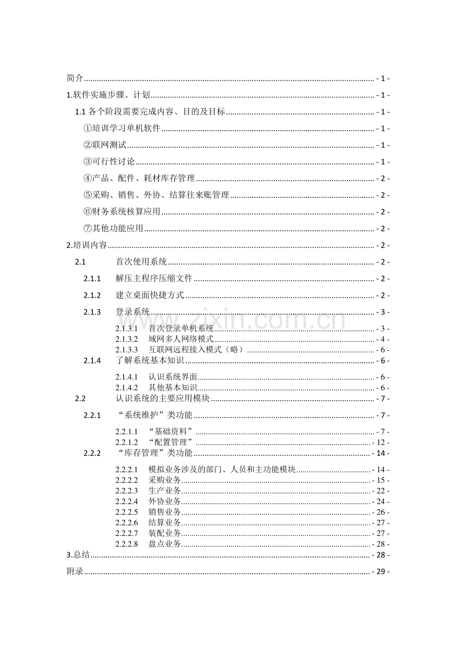 企业信息管理平台应用手册教学内容.doc_第3页