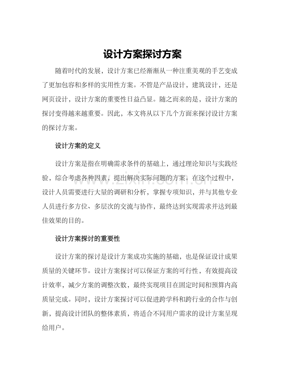 设计方案探讨方案.docx_第1页