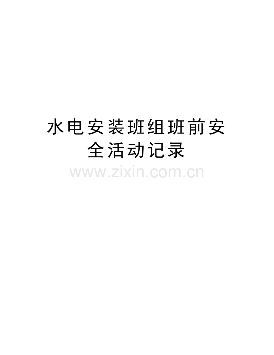 水电安装班组班前安全活动记录教学文案.doc_第1页