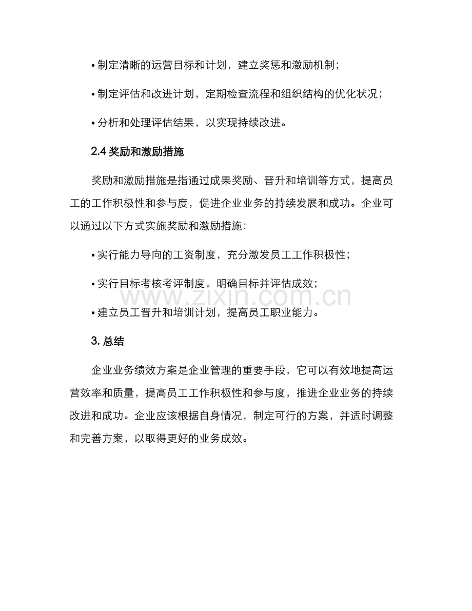 企业业务绩效方案.docx_第3页