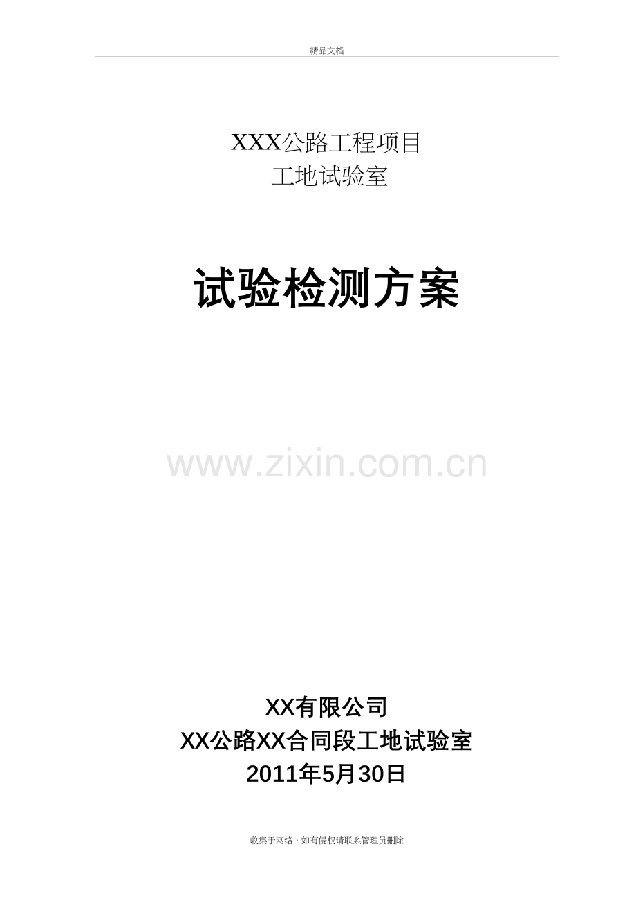 公路工程工地试验室试验检测方案复习过程.doc_第2页