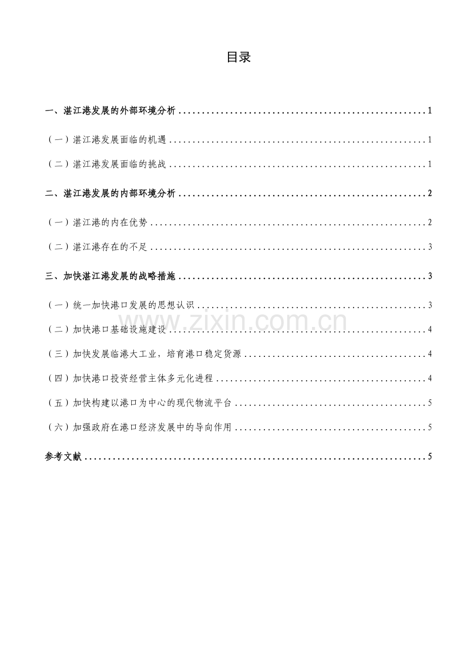 湛江港发展战略浅探-湛江广播电视大学知识讲解.doc_第2页