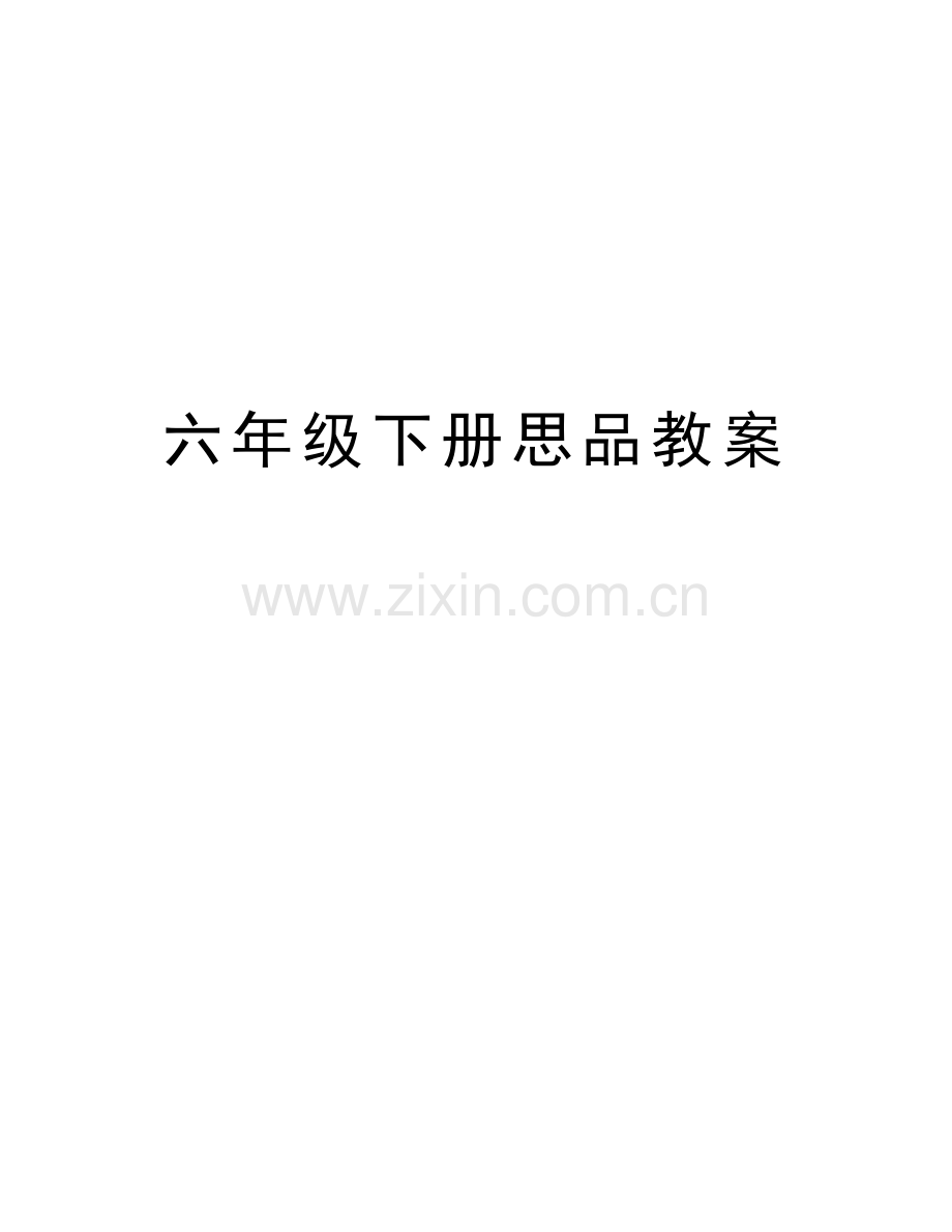 六年级下册思品教案word版本.docx_第1页