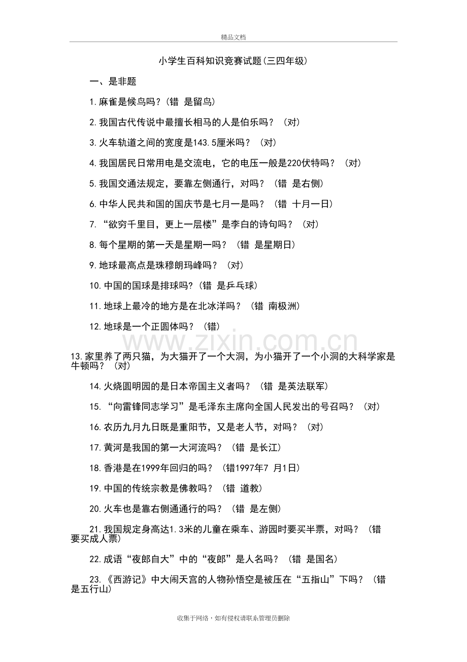 小学生百科知识竞赛试题学习资料.doc_第2页