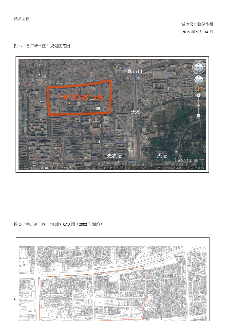 城市设计选题-北京旧城“香厂新市区”地段演示教学.doc_第2页