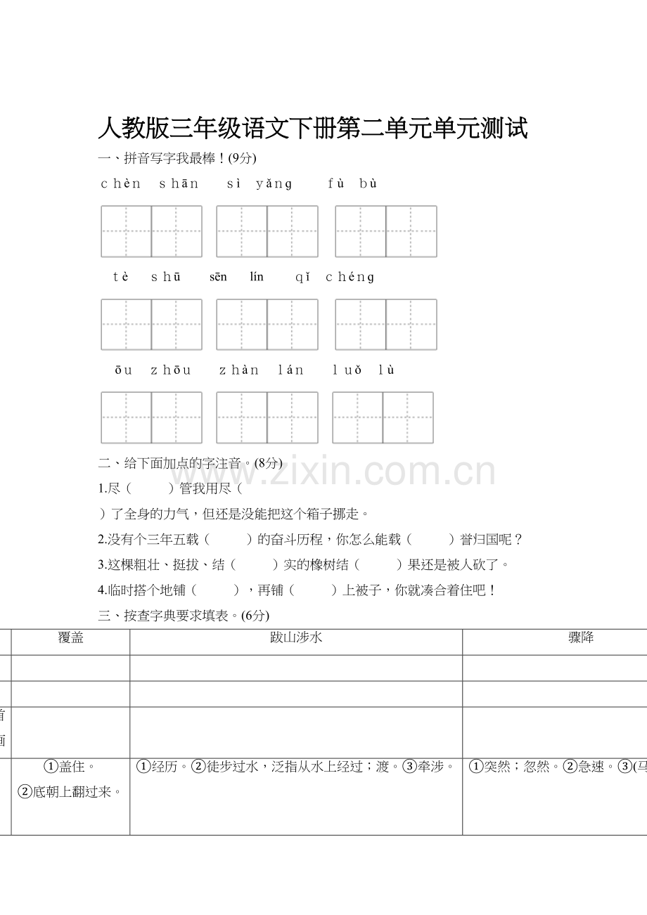 人教版三年级下册语文第二单元测试卷及答案教学内容.doc_第2页