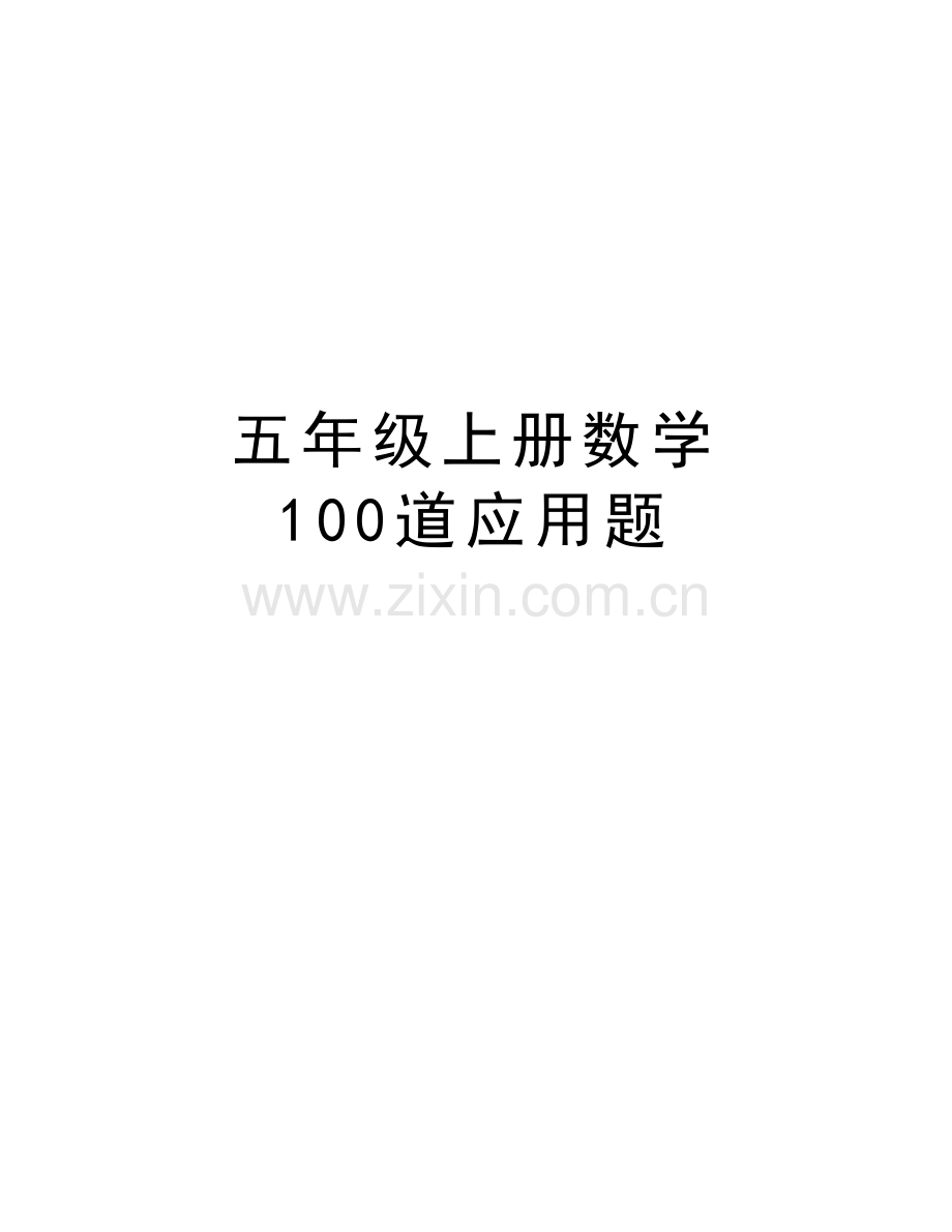 五年级上册数学-100道应用题说课材料.doc_第1页