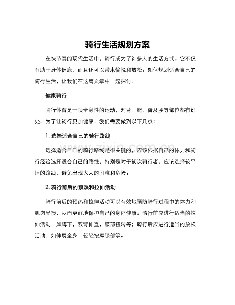 骑行生活规划方案.docx_第1页