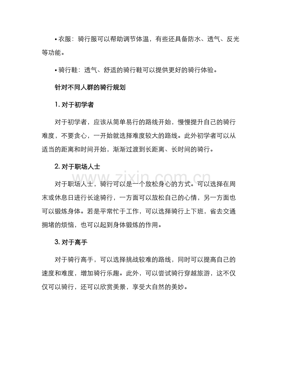 骑行生活规划方案.docx_第3页