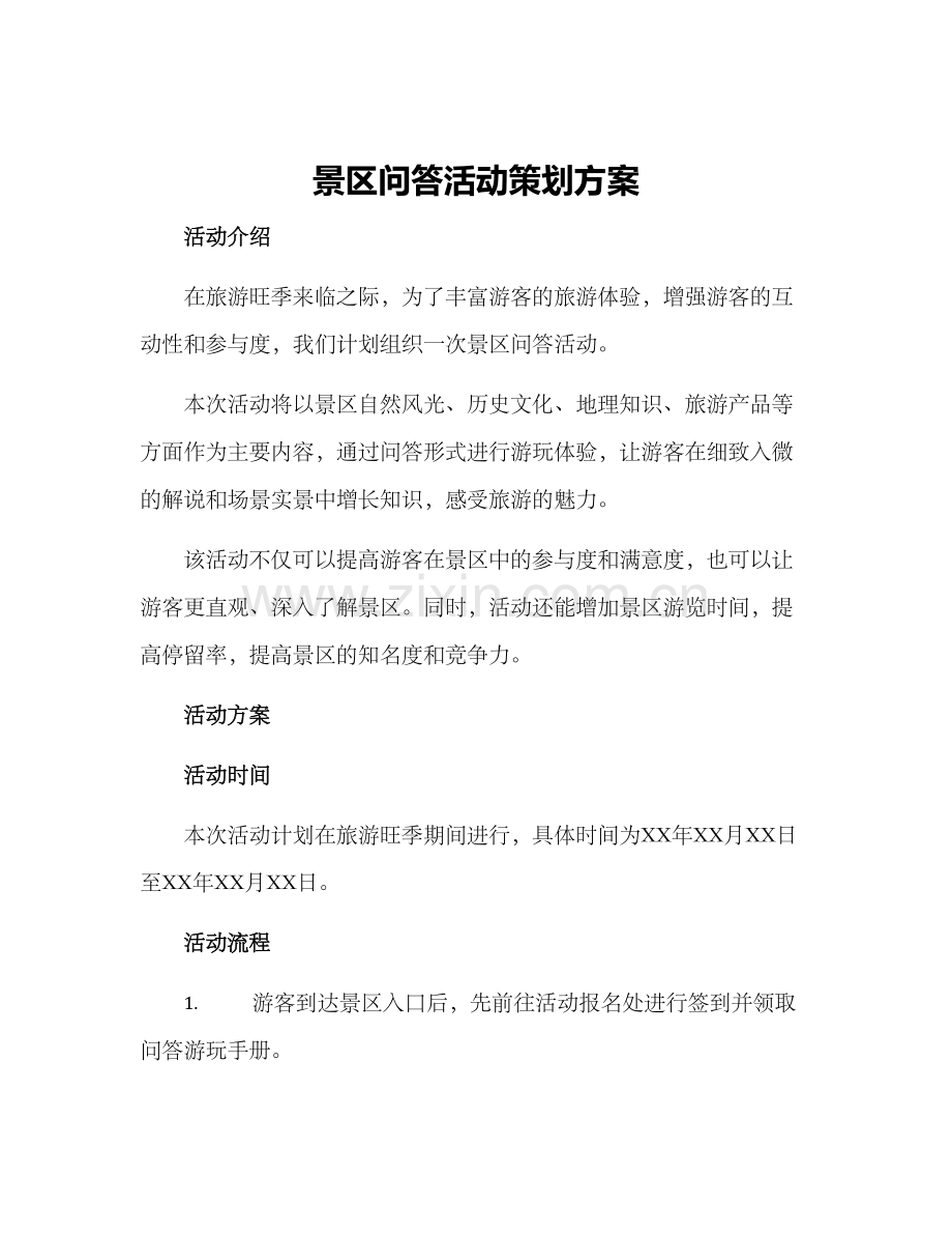 景区问答活动策划方案.docx_第1页