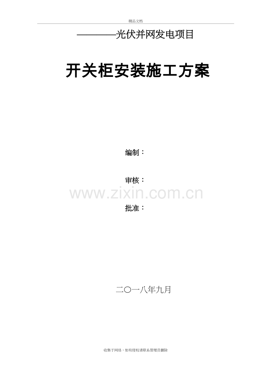 高压开关柜安装施工方案教学提纲.doc_第2页