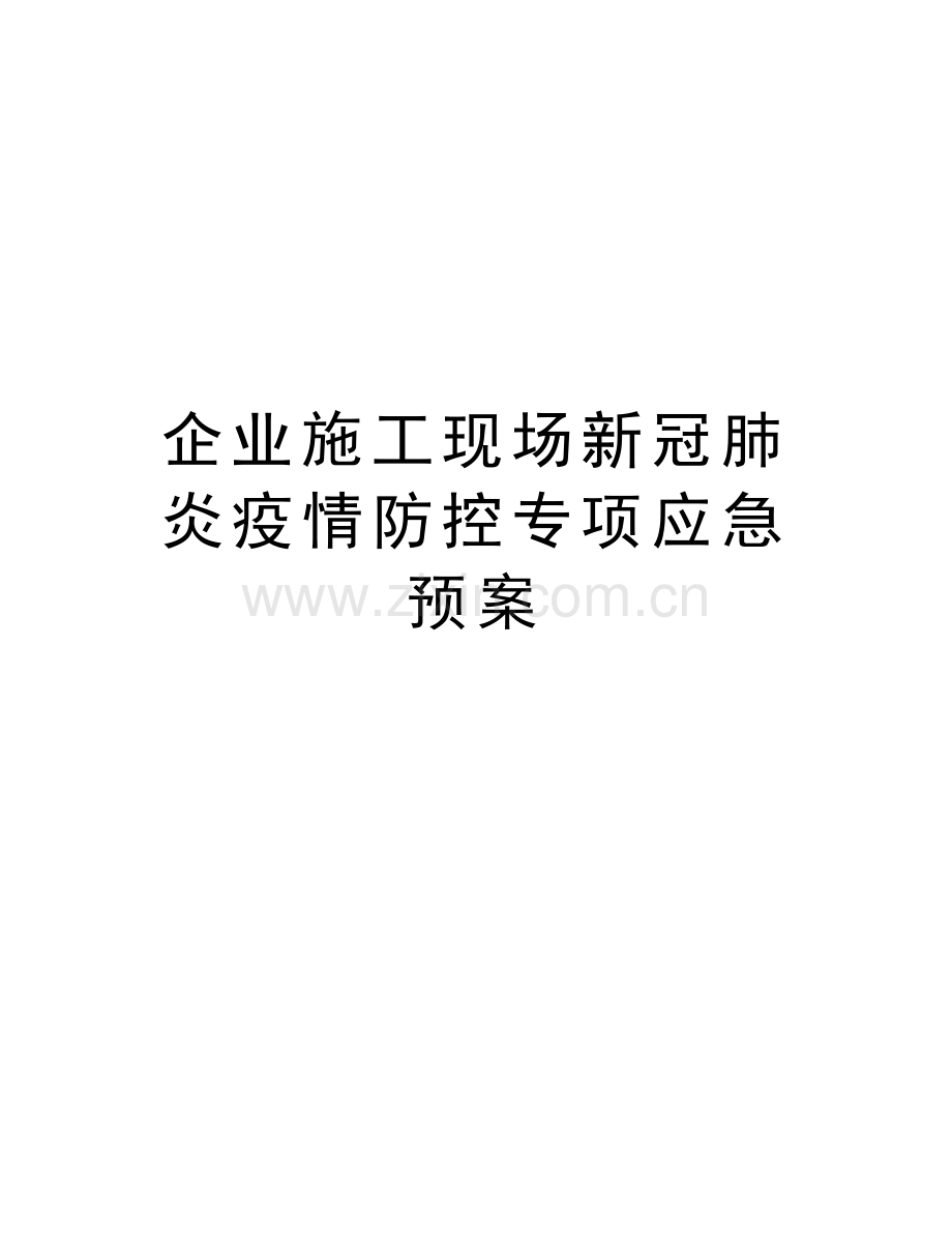 企业施工现场新冠肺炎疫情防控专项应急预案讲课讲稿.docx_第1页