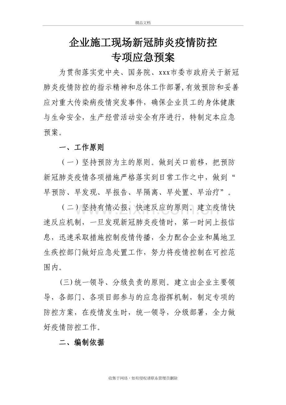 企业施工现场新冠肺炎疫情防控专项应急预案讲课讲稿.docx_第2页