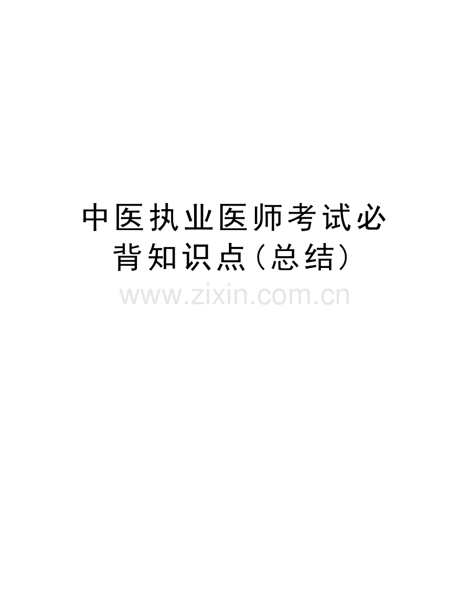 中医执业医师考试必背知识点(总结)教学内容.doc_第1页