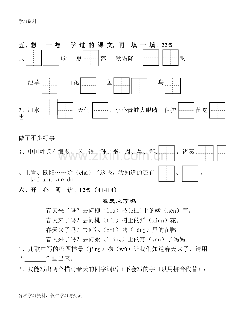 人教版小学一年级语文下册单元试卷全册复习过程.doc_第2页