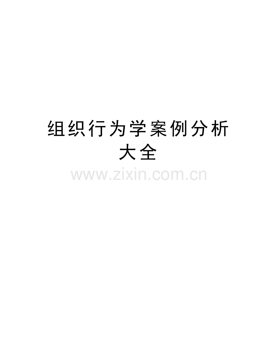 组织行为学案例分析大全教学教材.docx_第1页